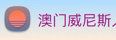 澳门威尼斯人网页 Logo